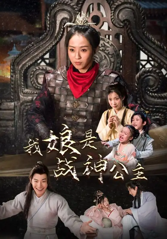 我娘是战神公主（92集）杨乐乐