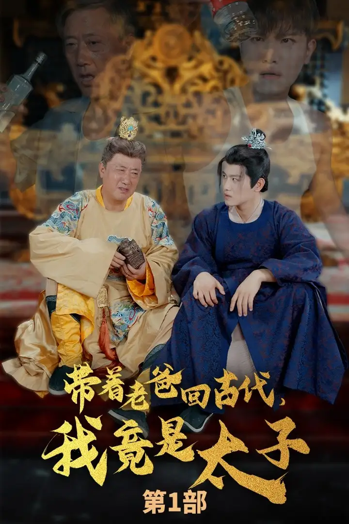 带着老爸回古代，我竟是太子（88集）王宇锋&崔瑶