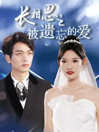 长相思之被遗忘的爱&以你的名字呼唤我（70集）常丹丹