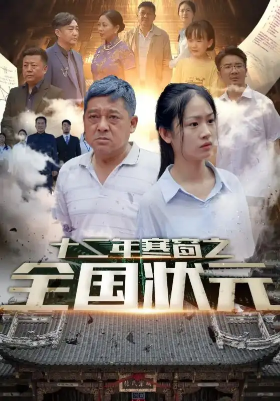 十二年寒窗之全国状元（80集）