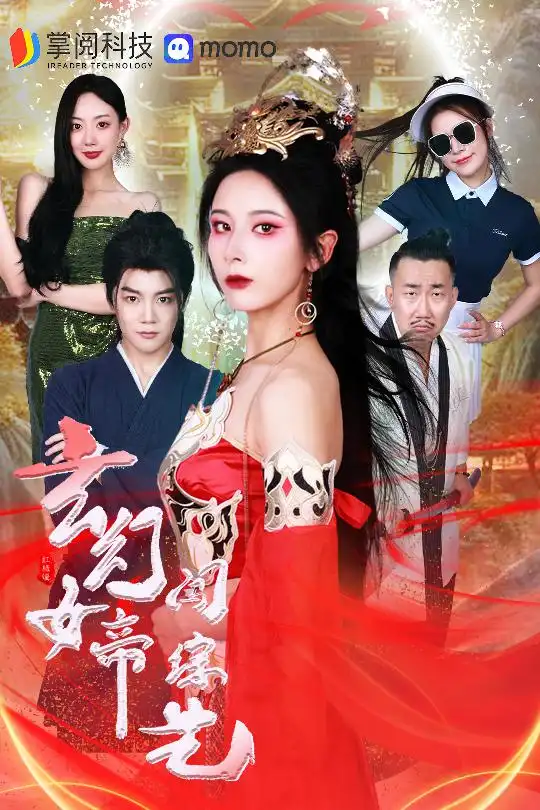 玄幻女帝闯综艺（75集）丁晓