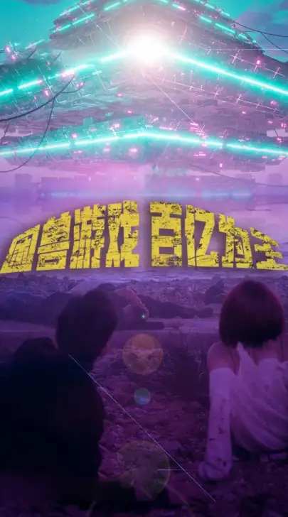 困兽游戏百亿为王（85集）