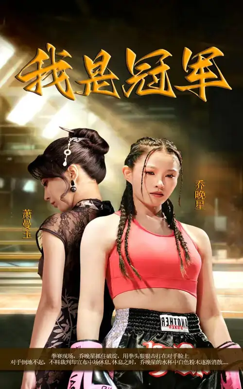 我是冠军（60集）刘灿
