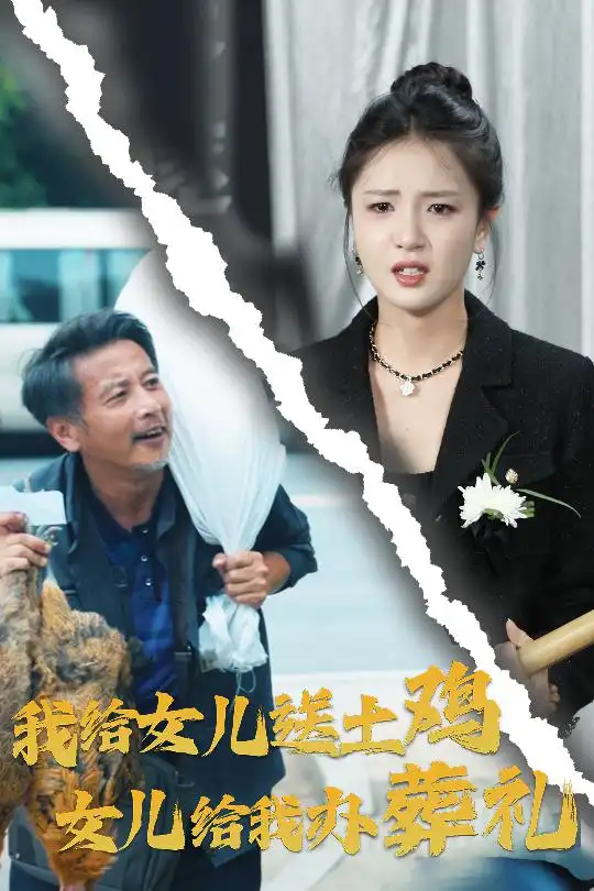 我给女儿送土鸡，女儿给我办葬礼（73集）