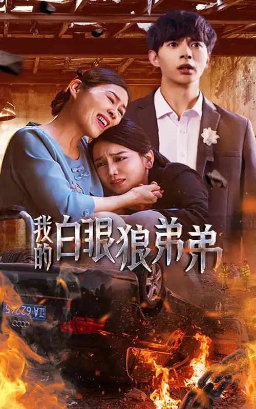 我的白眼狼弟弟（69集）