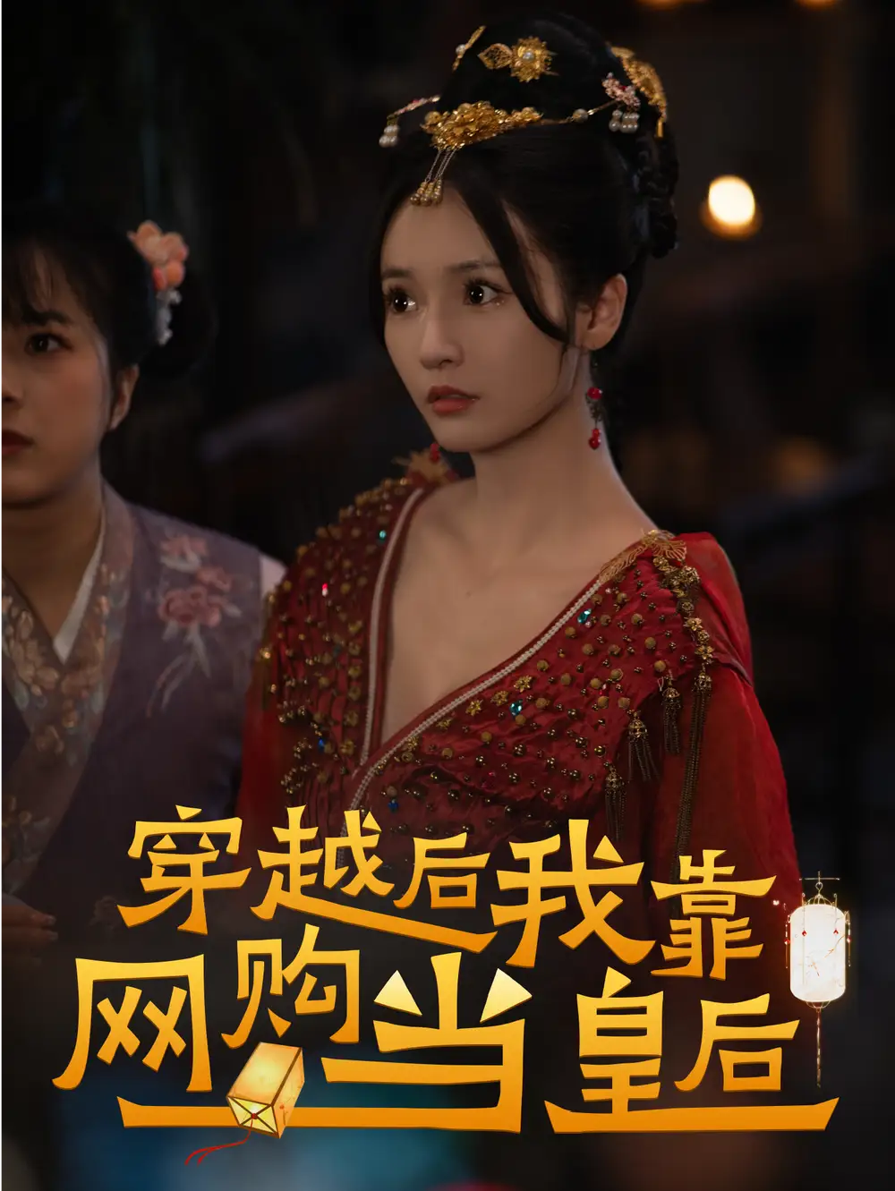 穿越后，我靠网购当皇后（93集）