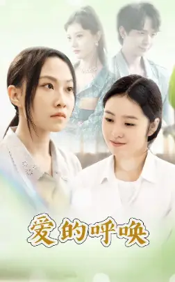 爱的呼唤（75集）