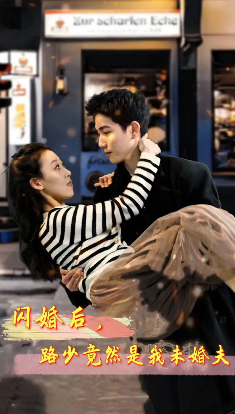 闪婚后，路少竟然是我未婚夫（76集）