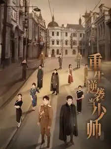 重生逆袭当少帅（90集）刘夕语
