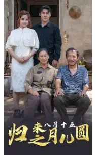 归来之八月十五月儿圆（57集）