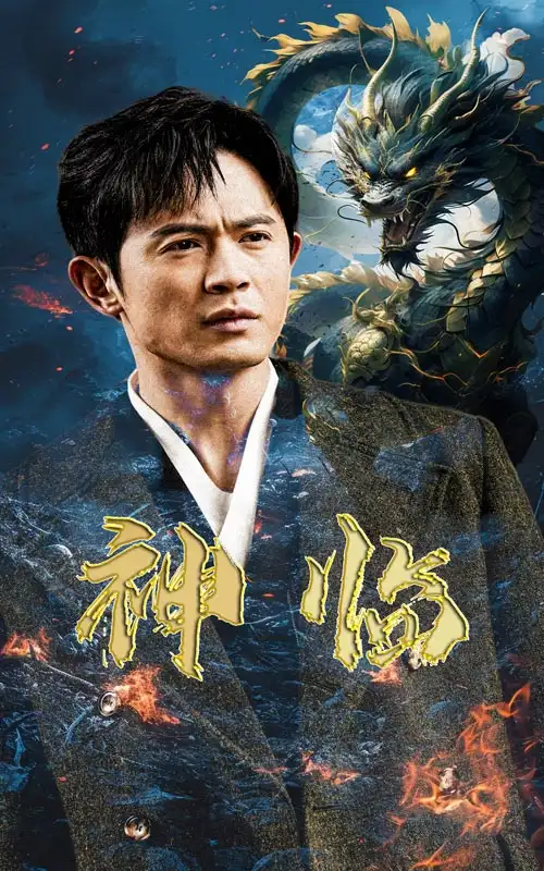 神临（100集）