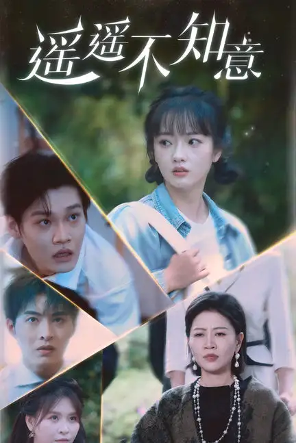 遥遥不知意（62集）