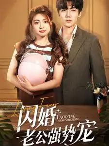 闪婚老公强势宠（86集）张北淅