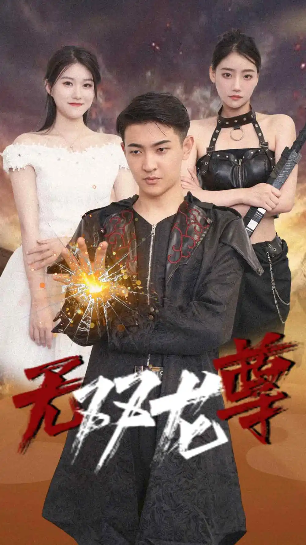 无双龙尊（58集）