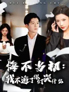 悔不当初：我不追了你们哭什么（80集）杜培源&林琦婷