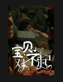 宝贝对不起&妈妈，不哭（30集）