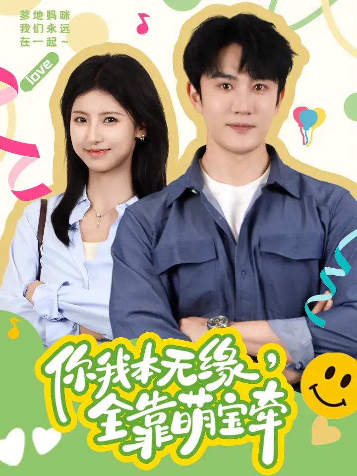你我本无缘，全靠萌宝牵（73集）