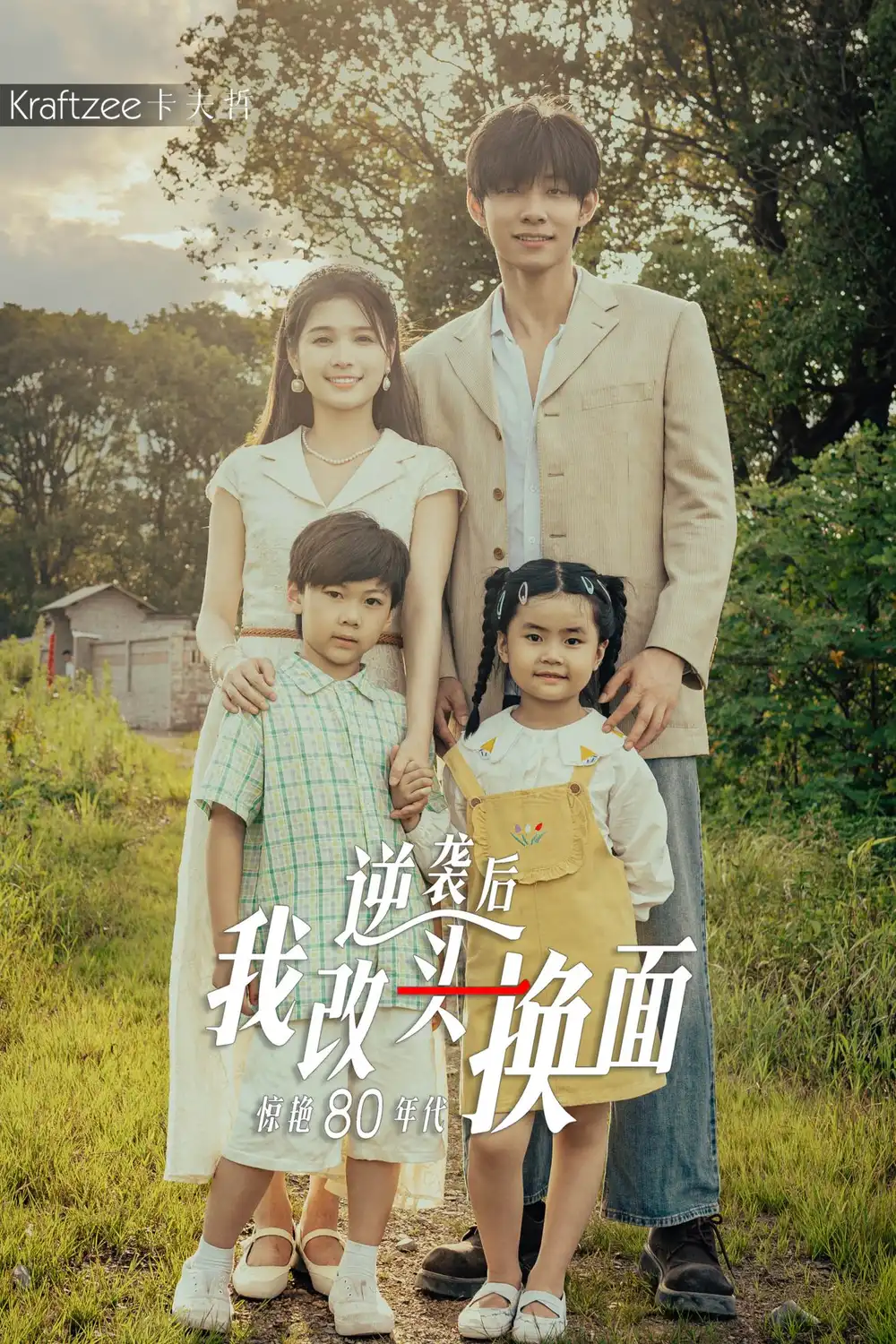 逆袭后我改头换面惊艳80年代（59集）左一&马小宇