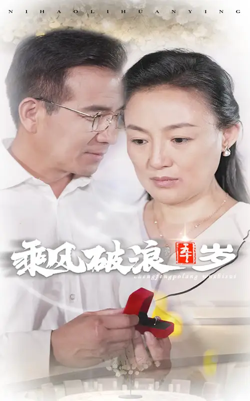 乘风破浪五十岁（30集）