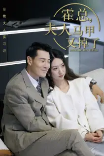 总裁夫人惹不起$霍总，夫人马甲又掉了（71集）