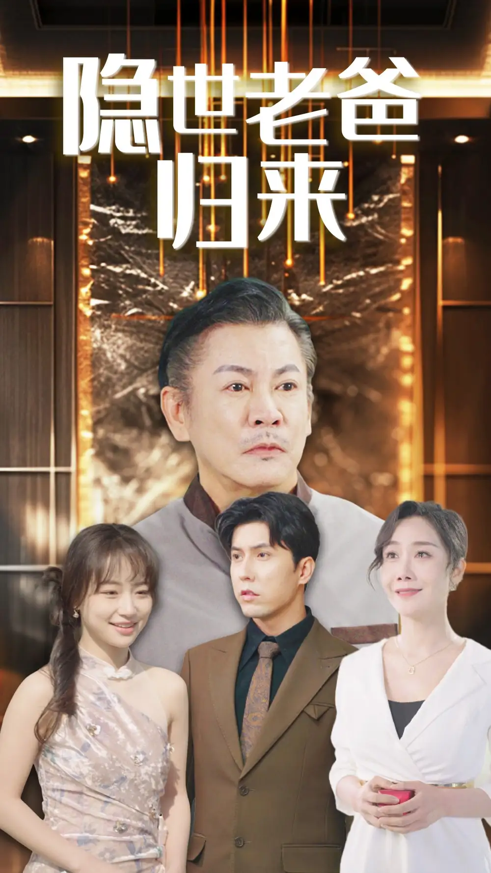隐世老爸归来（54集）