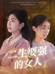 二生要强的女人（86集）