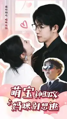 萌宝神助攻妈咪别想逃（80集）