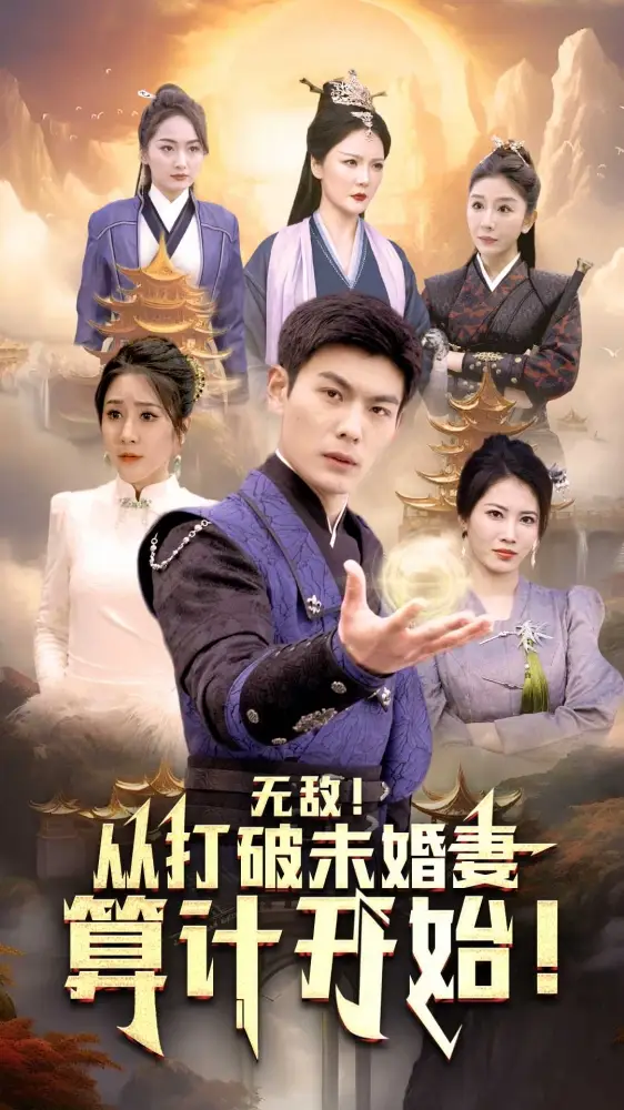 无敌从打破未婚妻算计开始（80集）