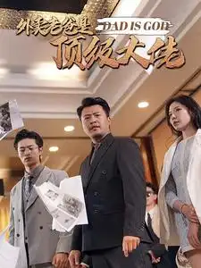 外卖老爸是顶级大佬（78集）
