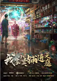 我家小卖铺通天庭（76集）