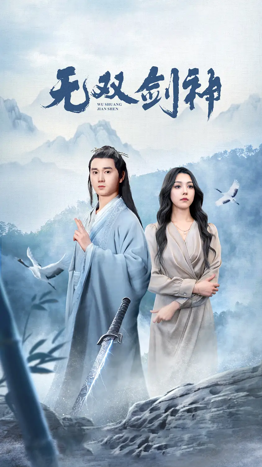 新版：无双剑神（85集）