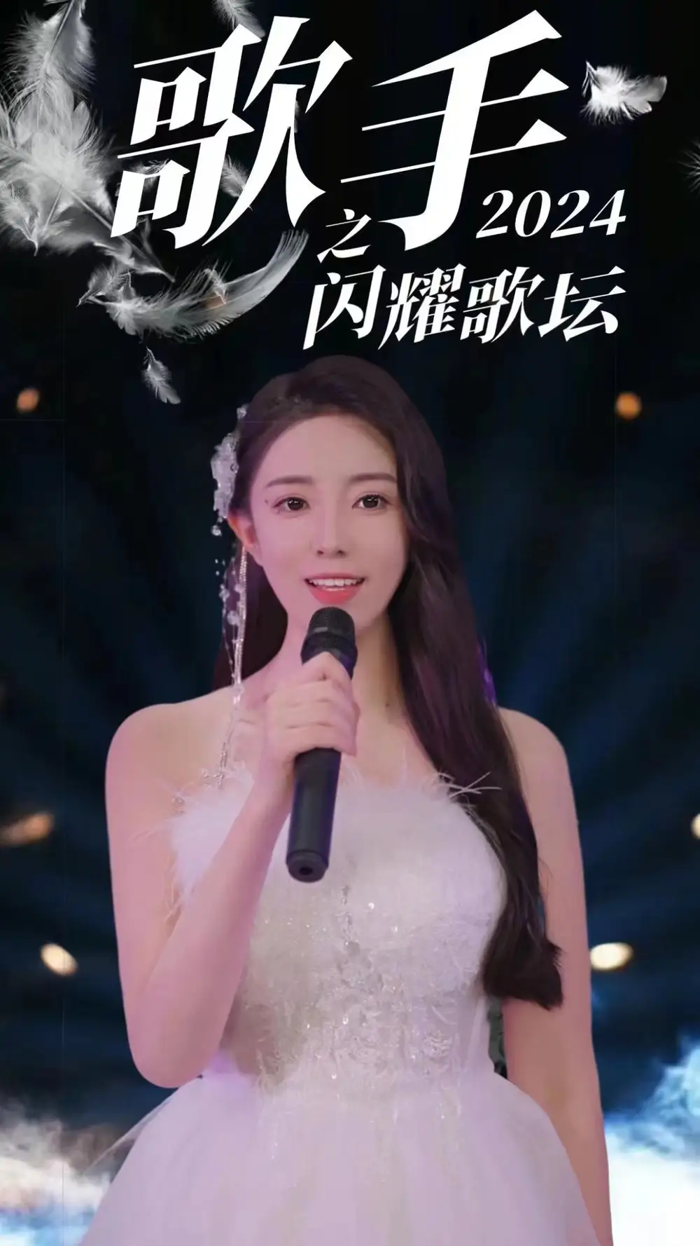 歌手2024之闪耀歌坛（79集）
