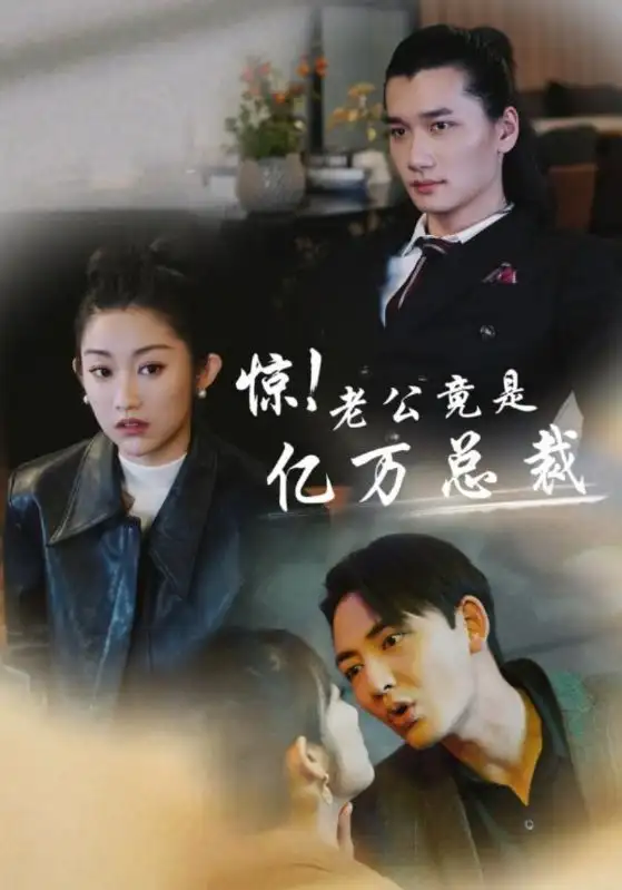 惊！老公竟是亿万总裁（80集）