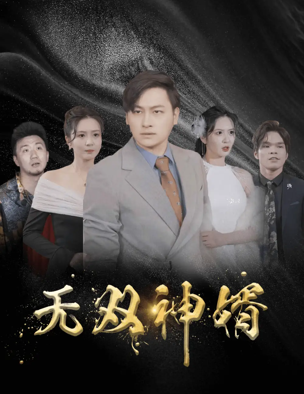 无双神婿（93集）