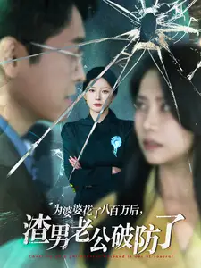 为婆婆花了八百万后，渣男老公破防了（70集）初五