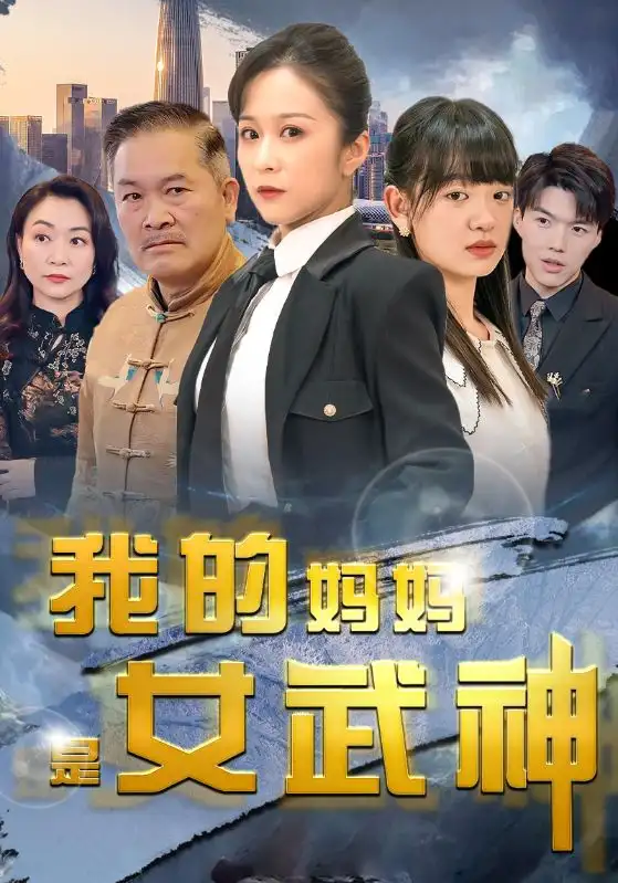我的妈妈是女武神（70集）