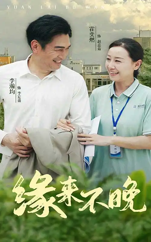 缘来不晚（61集）