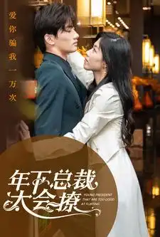 年下总裁太会撩（98集）