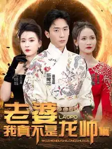 老婆我真不是龙帅啊（95集）杨洁&游雅&赵琪琪
