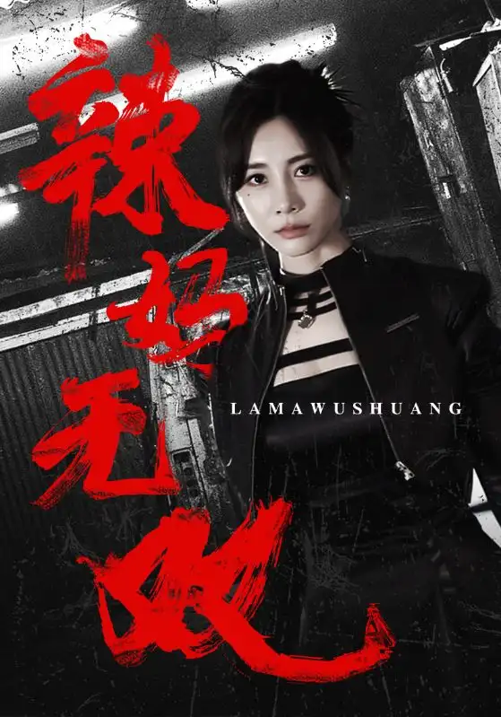 辣妈无双（71集）