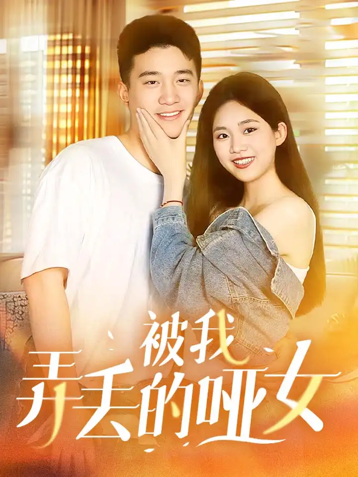 被我弄丢的哑女（70集）