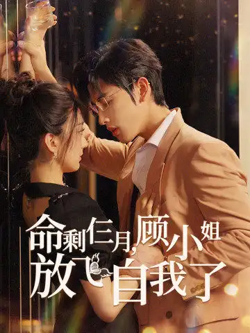 命剩仨月，顾小姐放飞自我了（36集）