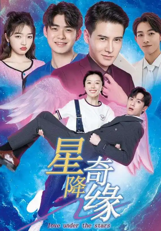 星降奇缘（88集）
