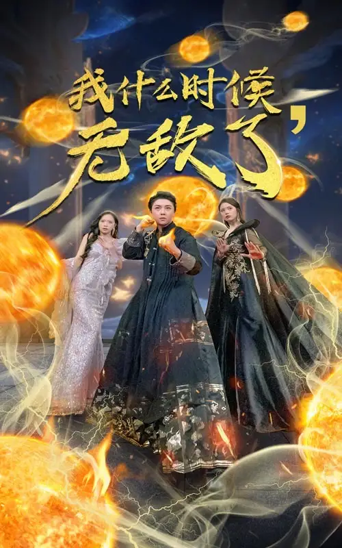 我什么时候无敌了&我怎么就无敌了（94集）