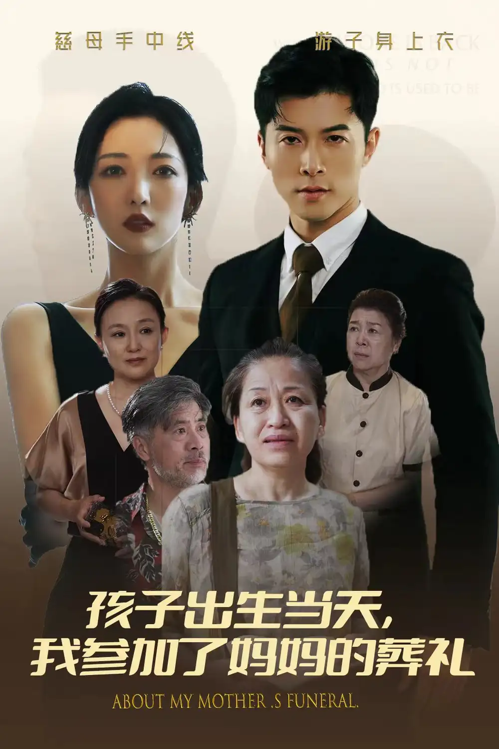 孩子出生当天，我参加了妈妈的葬礼（75集）赵琪琪