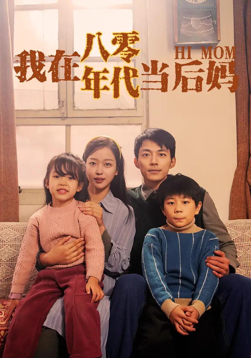 我在八零年代当后妈（82集）