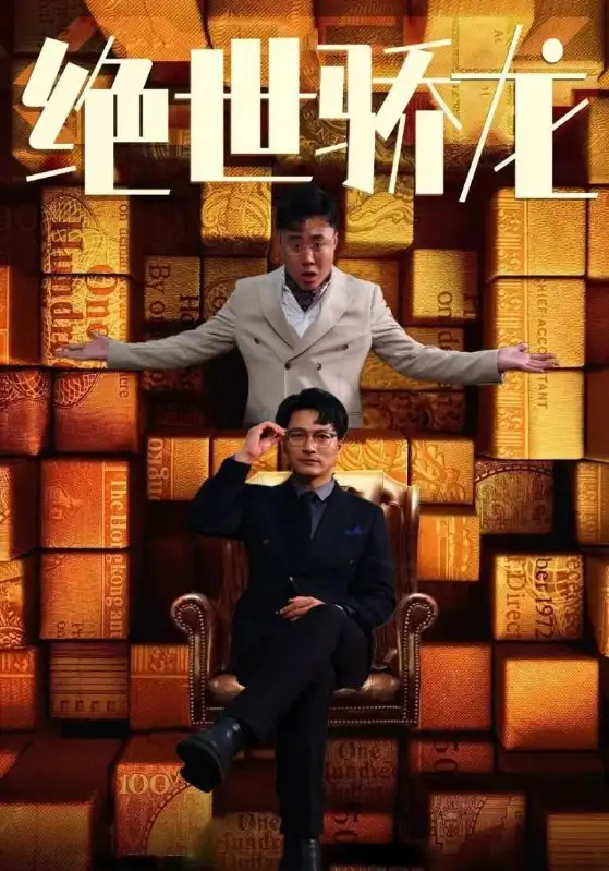 绝世骄龙（101集）胡冬晴