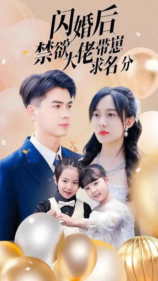 闪婚后禁欲大佬带崽求名分（83集）侯呈玥