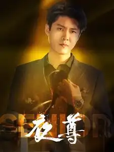 夜尊（95集）韩雨轩