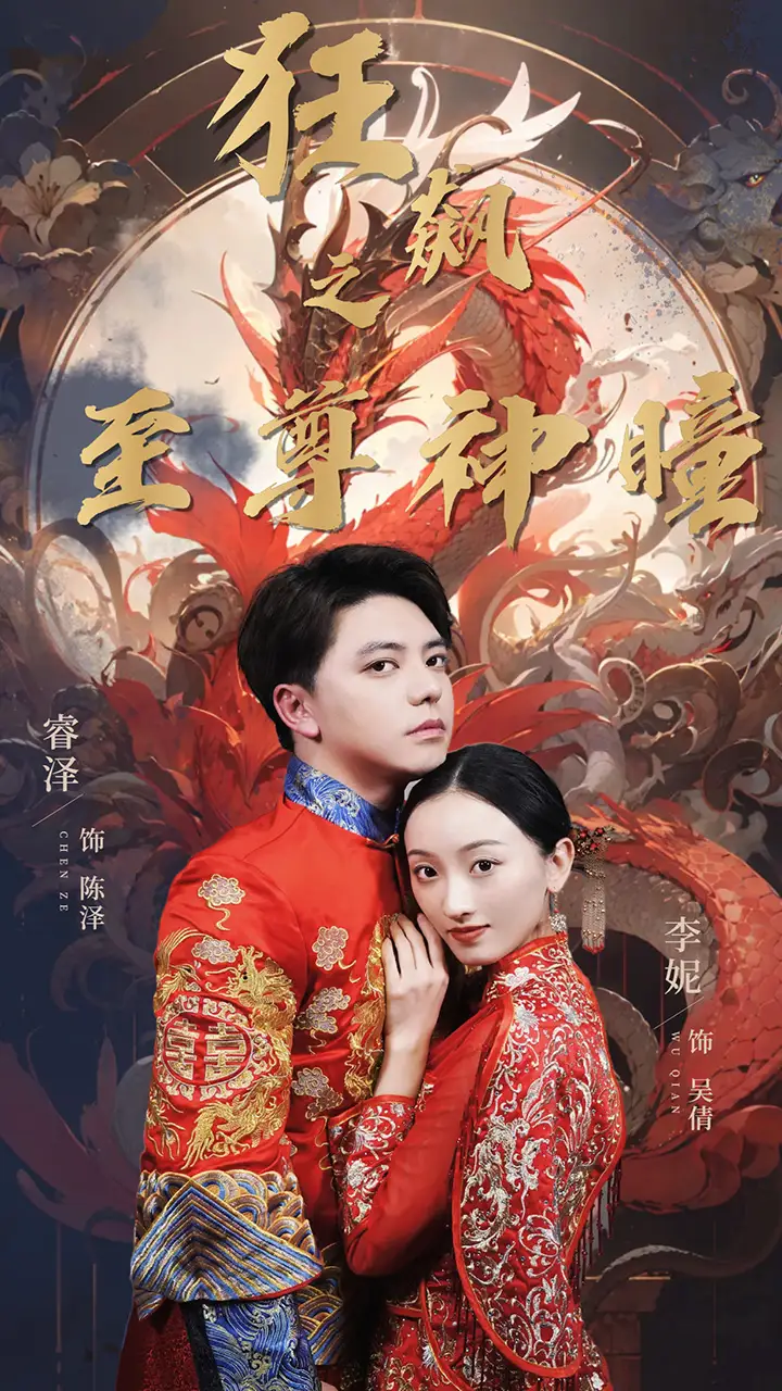 狂飙之至尊神瞳（100集）李妮